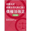 【電子書籍】弁護士が弁護士のために説く　債権法改正　事例編