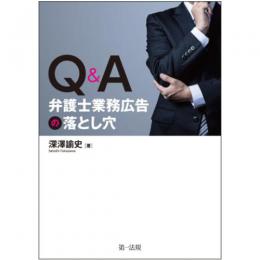 【電子書籍】Ｑ＆Ａ　弁護士業務広告の落とし穴