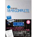 D1-Law nano法令COMPLETE　平成30年版