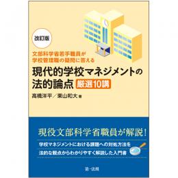 －文部科学省若手職員が学校管理職の疑問に答える－改訂版　現代的学校マネジメントの法的論点　厳選10講