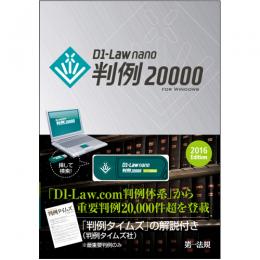 D1-Law nano 判例20000 2016Edition