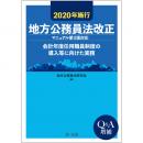 ２０２０年施行　地方公務員法改正（マニュアル第２版対応）―会計年度任用職員制度の導入等に向けた実務―