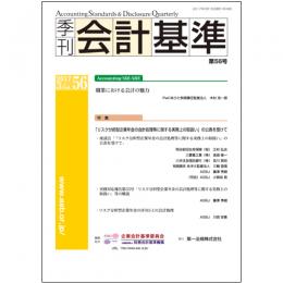 季刊会計基準　第５６号