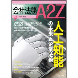 会社法務A2Z VOL2017-04