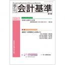 季刊会計基準　第７６号