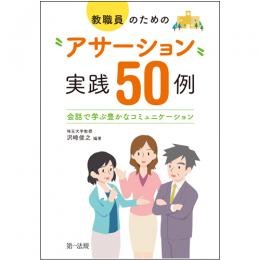 教職員のための“アサーション”実践50例