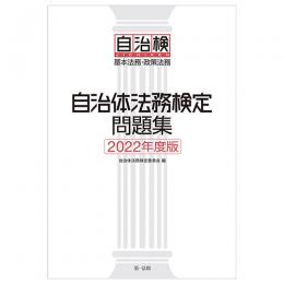 自治体法務検定問題集　２０２２年度版