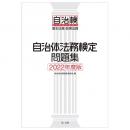 【電子書籍】自治体法務検定問題集　２０２２年度版