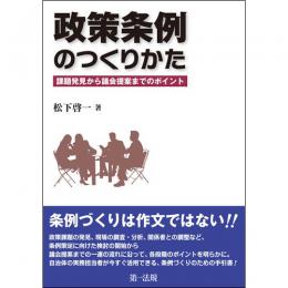 政策条例のつくりかた