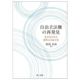 自治立法権の再発見　北村喜宣先生還暦記念論文集