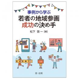 【電子書籍】事例から学ぶ　若者の地域参画　成功の決め手