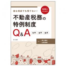 【電子書籍】急な相談でも慌てない！税理士のための不動産税務の特例制度Ｑ＆Ａ　―取得・運用・譲渡―