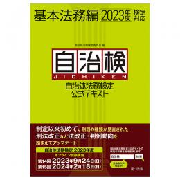 【電子書籍】自治体法務検定公式テキスト　基本法務編　２０２３年度検定対応