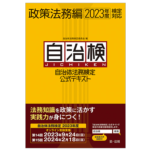 自治体法務検定公式テキスト 政策法務編 ２０２３年度検定対応 / 第一