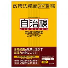 【電子書籍】自治体法務検定公式テキスト　政策法務編　２０２３年度検定対応