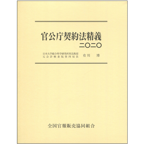 官公庁契約法精義2020