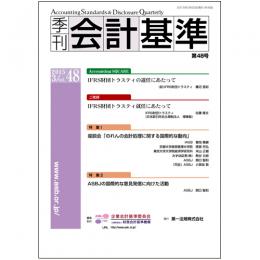 季刊会計基準　第48号