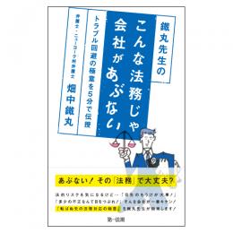 鐵丸先生のこんな法務じゃ会社があぶない～トラブル回避の極意を5分で伝授～