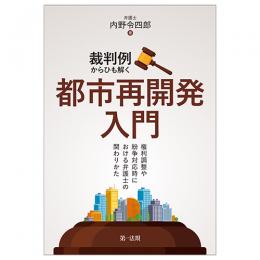 【電子書籍】裁判例からひも解く都市再開発入門―権利調整や紛争対応時における弁護士の関わりかた―