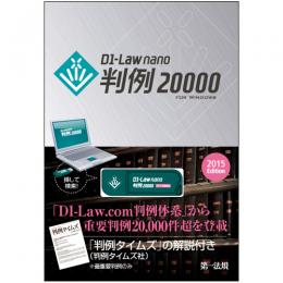 D1-Law nano 判例20000 2015Edition