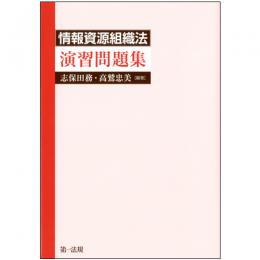 情報資源組織法　演習問題集