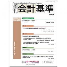 季刊会計基準　第52号