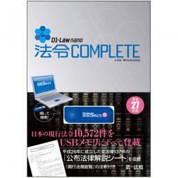 D1-Law nano 法令COMPLETE 平成27年版