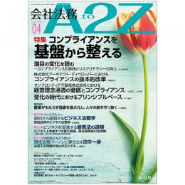 会社法務A2Z VOL2024-4