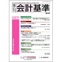 季刊会計基準 第44号