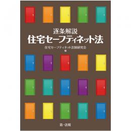 逐条解説　住宅セーフティネット法