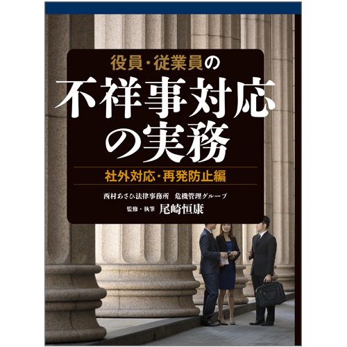 役員・従業員の不祥事対応の実務 社外対応・再発防止編 / 第一法規ストア 役員・従業員の不祥事対応の実務 社外対応・再発防止編 / 第一法規ストア