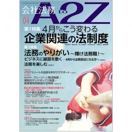 会社法務A2Z VOL2023-4