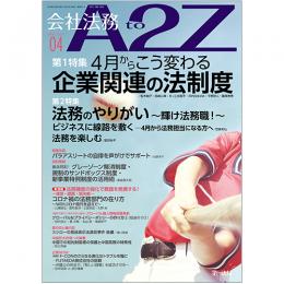 会社法務A2Z VOL2023-4