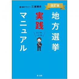 【電子書籍】地方選挙実践マニュアル　－改訂版－