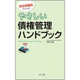 【電子書籍】自治体職員のためのやさしい債権管理ハンドブック