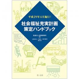 【電子書籍】平成２９年４月施行！社会福祉充実計画策定ハンドブック