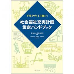【電子書籍】平成２９年４月施行！社会福祉充実計画策定ハンドブック