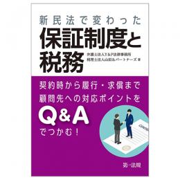 新民法で変わった保証制度と税務―契約時から履行・求償まで　顧問先への対応ポイントをＱ＆Ａでつかむ！―