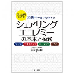 図と実例でわかる！税理士が知っておきたいシェアリングエコノミーの基本と税務