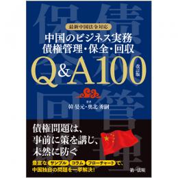 【電子書籍】最新中国法令対応 中国のビジネス実務　債権管理・保全・回収　Ｑ＆Ａ１００　改訂版