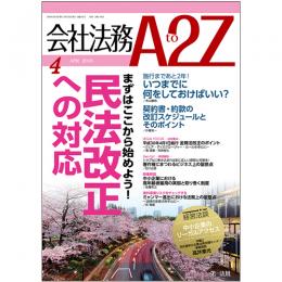 会社法務A2Z VOL2018-04