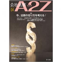 会社法務A2Z VOL2019-04