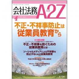 会社法務A2Z VOL2013-04