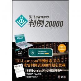 D1-Law nano判例20000　2017Edition