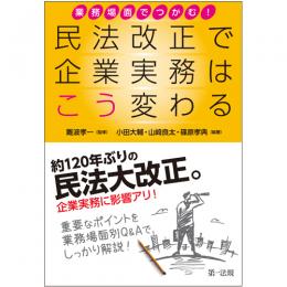 業務場面でつかむ！民法改正で企業実務はこう変わる