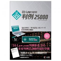 D1-Law nano 判例25000　2021Edition