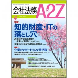 会社法務A2Z VOL2016-4