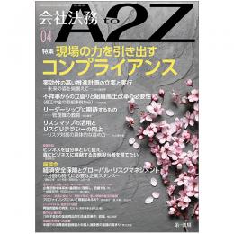 会社法務A2Z VOL2022-4