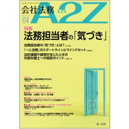 会社法務A2Z VOL2020-4