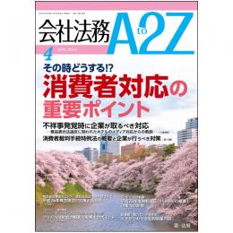 会社法務A2Z VOL2014-4